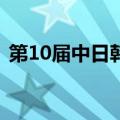 第10届中日韩旅游部长会议在日本神户召开