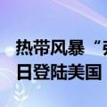 热带风暴“弗朗辛” 增强为一级飓风 预计11日登陆美国