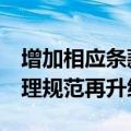 增加相应条款 增强可操作性 券商全面风险管理规范再升级