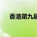 香港第九届“一带一路”高峰论坛开幕