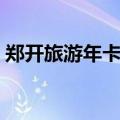 郑开旅游年卡怎么办理（旅游年卡怎么办理）