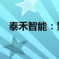 泰禾智能：累计获得政府补助268.76万元