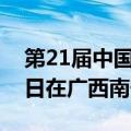 第21届中国—东盟博览会将于9月24日至28日在广西南宁举行