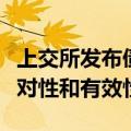 上交所发布债券简明信披指南提升信息披露针对性和有效性