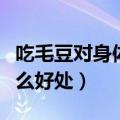 吃毛豆对身体有什么好处和坏处（吃毛豆有什么好处）