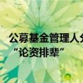 公募基金管理人分类评价制度全面修订 避免单纯以业务规模“论资排辈”
