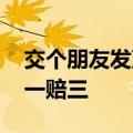 交个朋友发声明：销售月饼品牌涉嫌造假 退一赔三