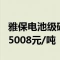 雅保电池级碳酸锂竞拍结果出炉 中标价格为75008元/吨