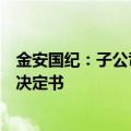 金安国纪：子公司业绩承诺方收到上海证监局行政监管措施决定书