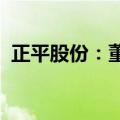 正平股份：董事长彭有宏拟辞任董事长职务