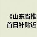 《山东省推动家电以旧换新实施方案》 发布首日补贴近200万元