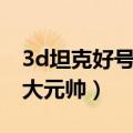 3d坦克好号和密码元帅（3d坦克好号和密码大元帅）