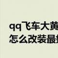 qq飞车大黄蜂进阶改装技巧（qq飞车大黄蜂怎么改装最好）