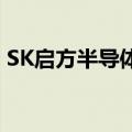 SK启方半导体推出第四代0.18微米BCD工艺