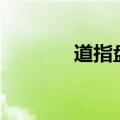 道指盘初跌幅迅速扩大至1%