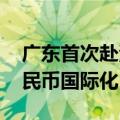 广东首次赴港发行离岸人民币地方债 助推人民币国际化