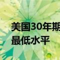 美国30年期国债收益率跌至2023年7月以来最低水平