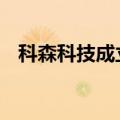 科森科技成立新公司 含金属制品研发业务