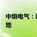 中熔电气：以2210万元竞得35.986亩工业用地