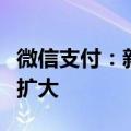 微信支付：新用户国际卡交易免收手续费额度扩大