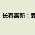 长春高新：姜云涛辞去总经理职务 金磊接任
