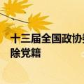 十三届全国政协委员刘跃进（副部长级）严重违纪违法被开除党籍