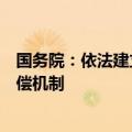 国务院：依法建立股东不当所得追回制度和风险责任事后追偿机制