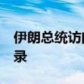 伊朗总统访问伊拉克 两伊签署14项谅解备忘录