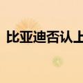 比亚迪否认上调2024年销量目标至400万辆