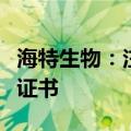 海特生物：注射用艾司奥美拉唑钠获药品注册证书