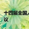 十四届全国人大常委会举行第三十次委员长会议