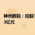 神州数码：控股子公司拟与郭为先生共同设立合资公司 投资3亿元