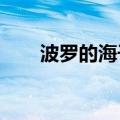波罗的海干散货运价指数下跌0.87%