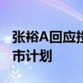 张裕A回应投资者：目前张裕集团没有整体上市计划