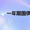 一年期国债收益率本周累计下行逾10bp