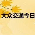 大众交通今日跌停 买方前五均为“拉萨天团”