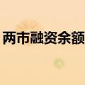 两市融资余额2连升 较上一日增加9634.50万