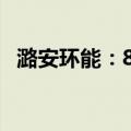 潞安环能：8月商品煤销量同比下降4.16%
