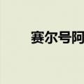 赛尔号阿索卡视频（赛尔号阿索卡）