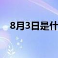 8月3日是什么节日吗（8月3日是什么节）