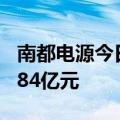 南都电源今日涨17.71% 桑田路席位净卖出1.84亿元