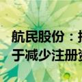 航民股份：拟回购2000万至3000万股股份用于减少注册资本