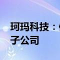 珂玛科技：使用5000万元募集资金增资全资子公司