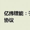 亿纬锂能：子公司与AESI签订19.5GWh供货协议