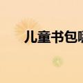 儿童书包哪个品牌比较好（儿童书包）