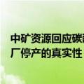 中矿资源回应碳酸锂期货价大涨：不确定宁德时代宜春锂矿厂停产的真实性，供货端若减产有利于锂价上涨