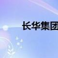 长华集团：签订3.2亿元定点通知书