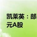 凯莱英：部分董事高管拟增持不低于2000万元A股