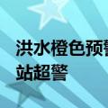 洪水橙色预警持续生效中 广西14条河流20个站超警