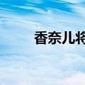 香奈儿将于11月在香港举办时装秀